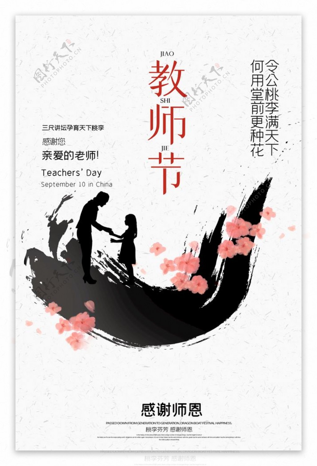 教师节