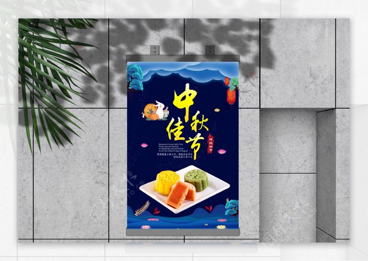 中秋佳节水果月饼海报