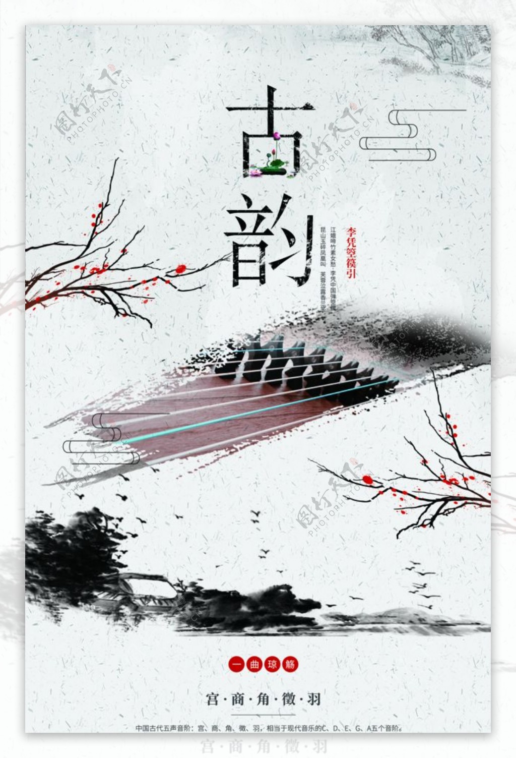 古韵古筝传统文化宣传海报