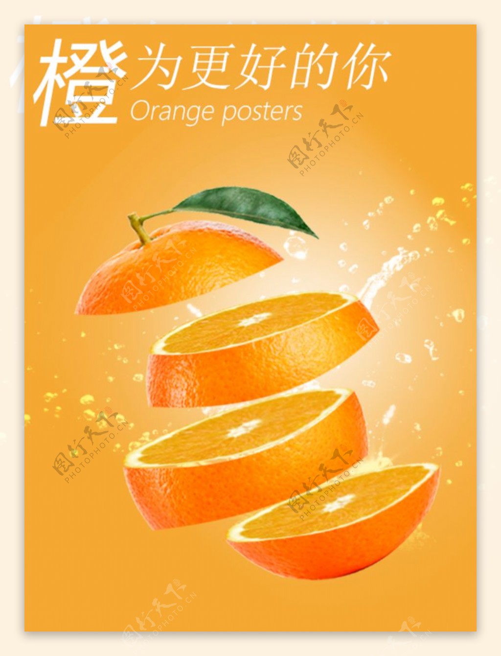 橙为更好的你