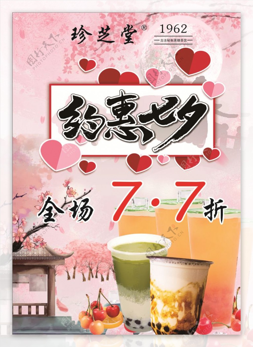 约惠七夕7.7折奶茶海报