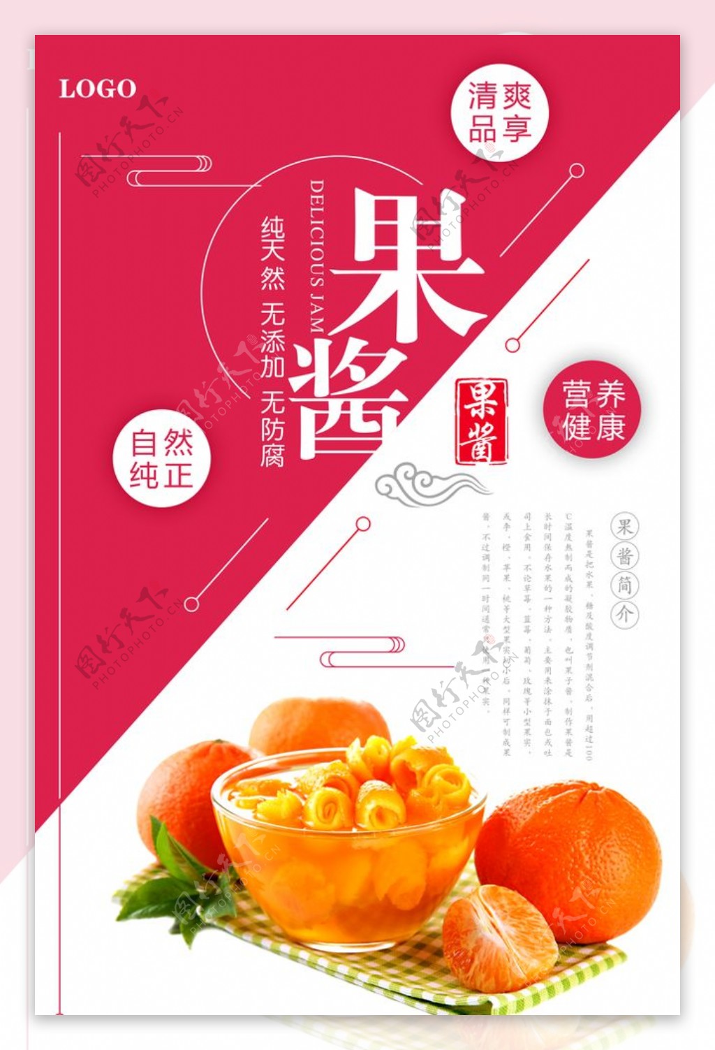 美味果酱宣传海报