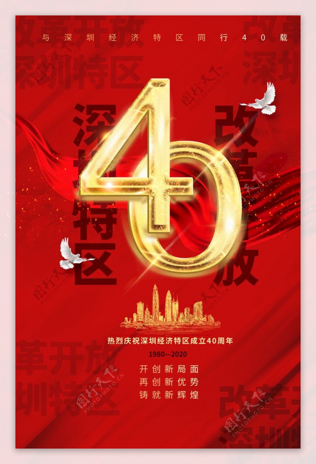 深圳40周年