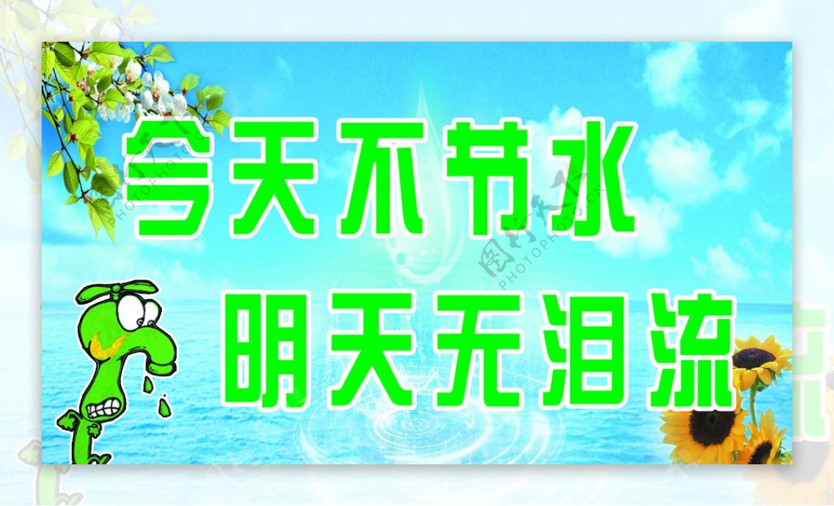 今天不节水明天无泪流