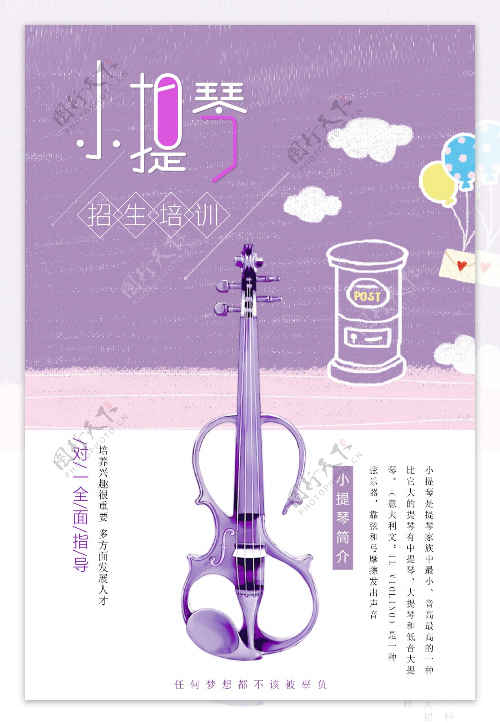 紫色小清新小提琴培训招生海报