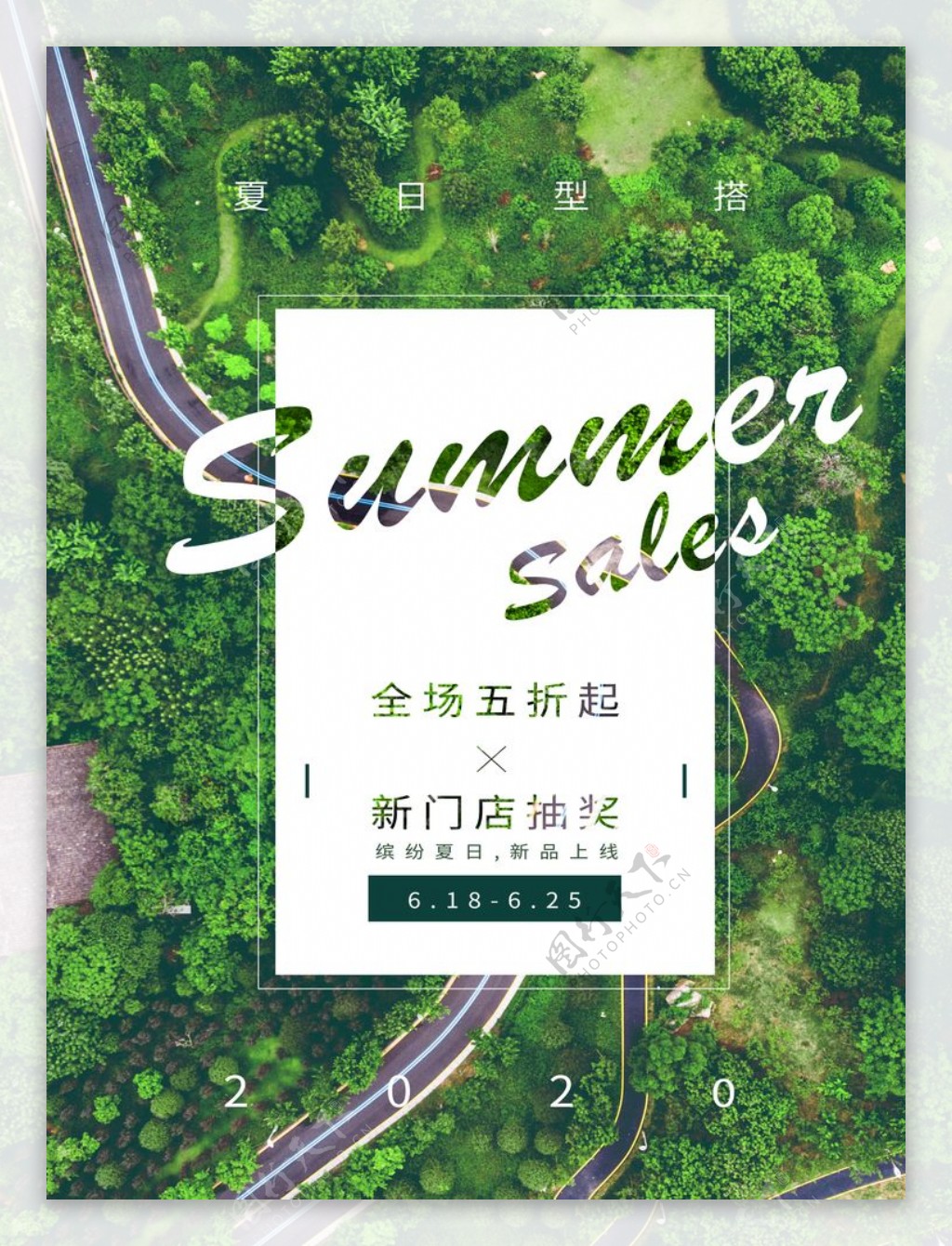 夏日森林海报