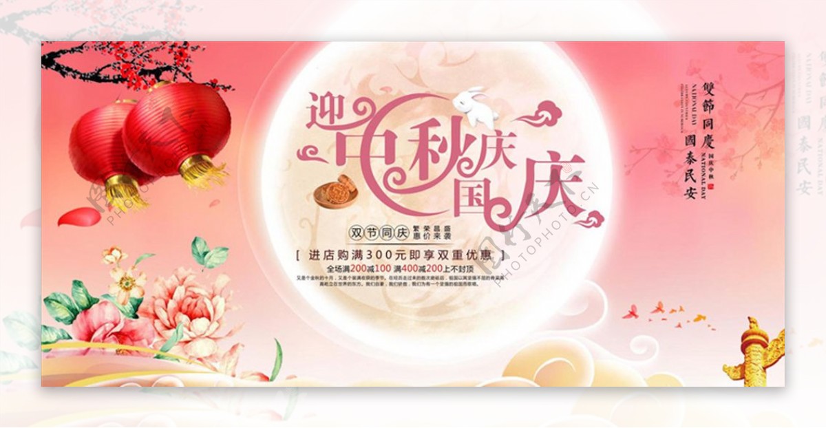 国庆节中秋节促销海报展板