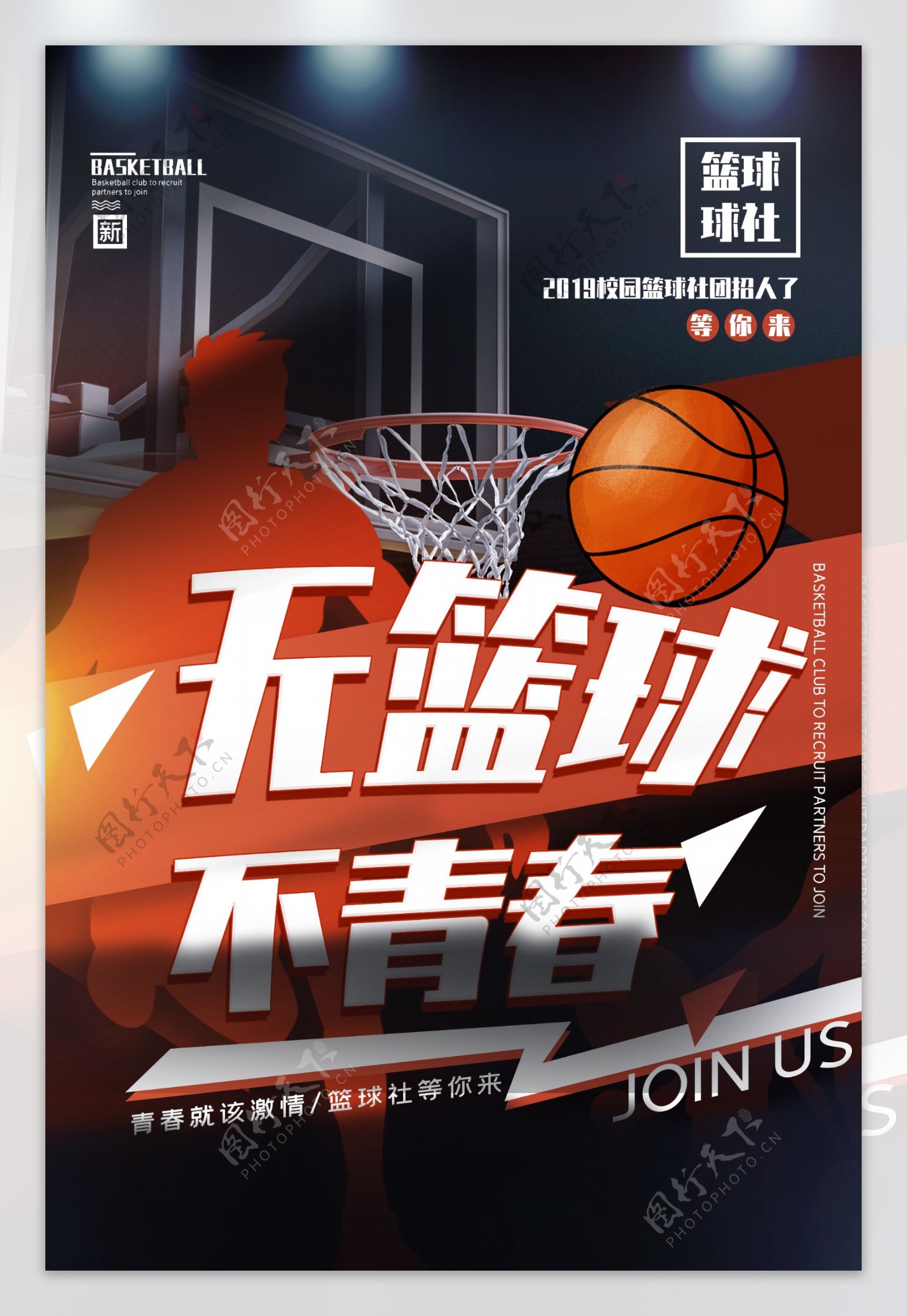 无篮球不青春活动宣传海报素材