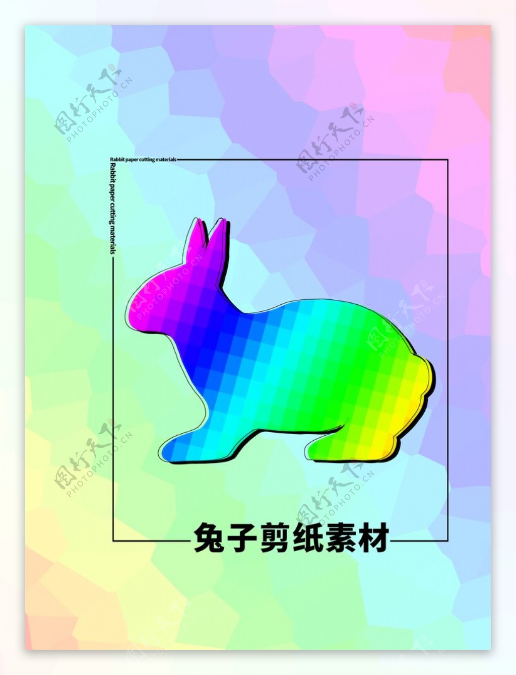 分层炫彩方形兔子剪纸素材