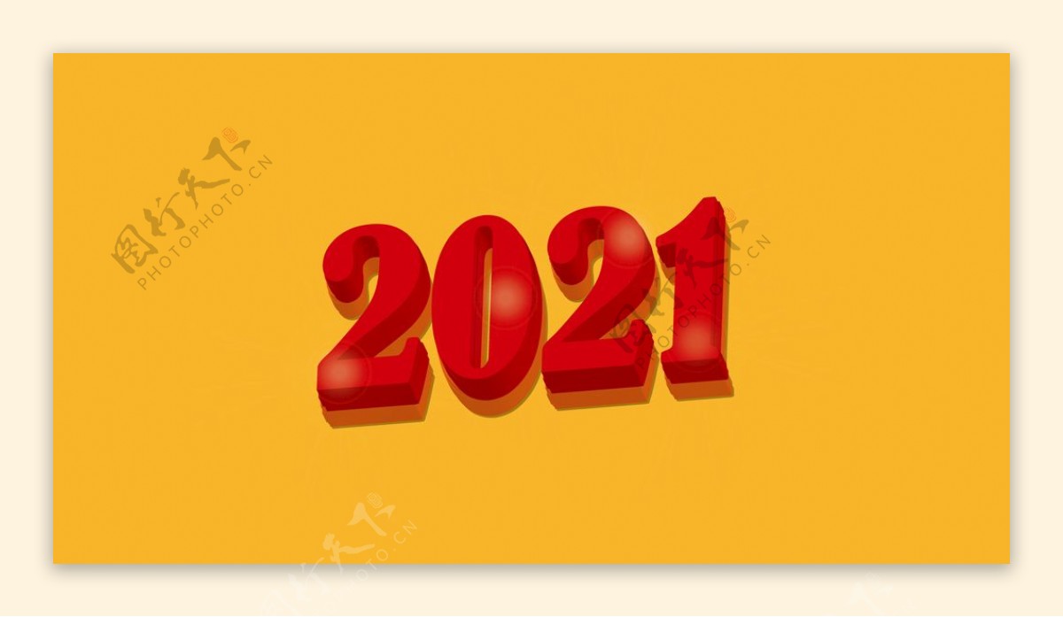 2021数字