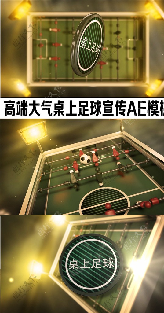 高端时尚桌面足球宣传AE模板