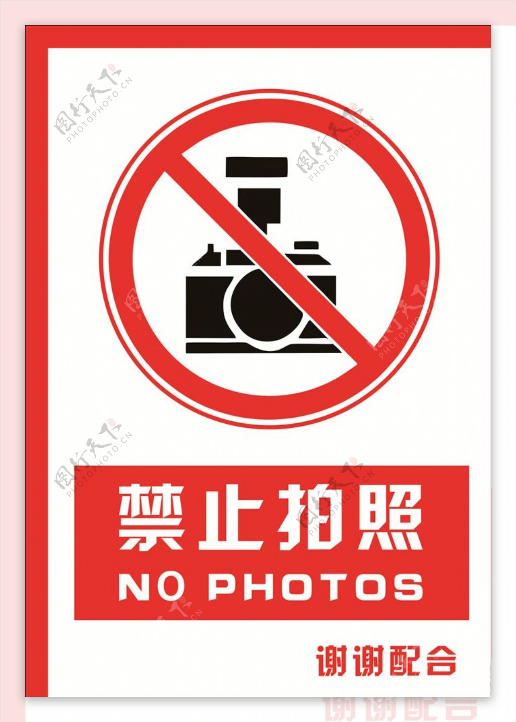 安全禁止标识牌禁止拍照图片