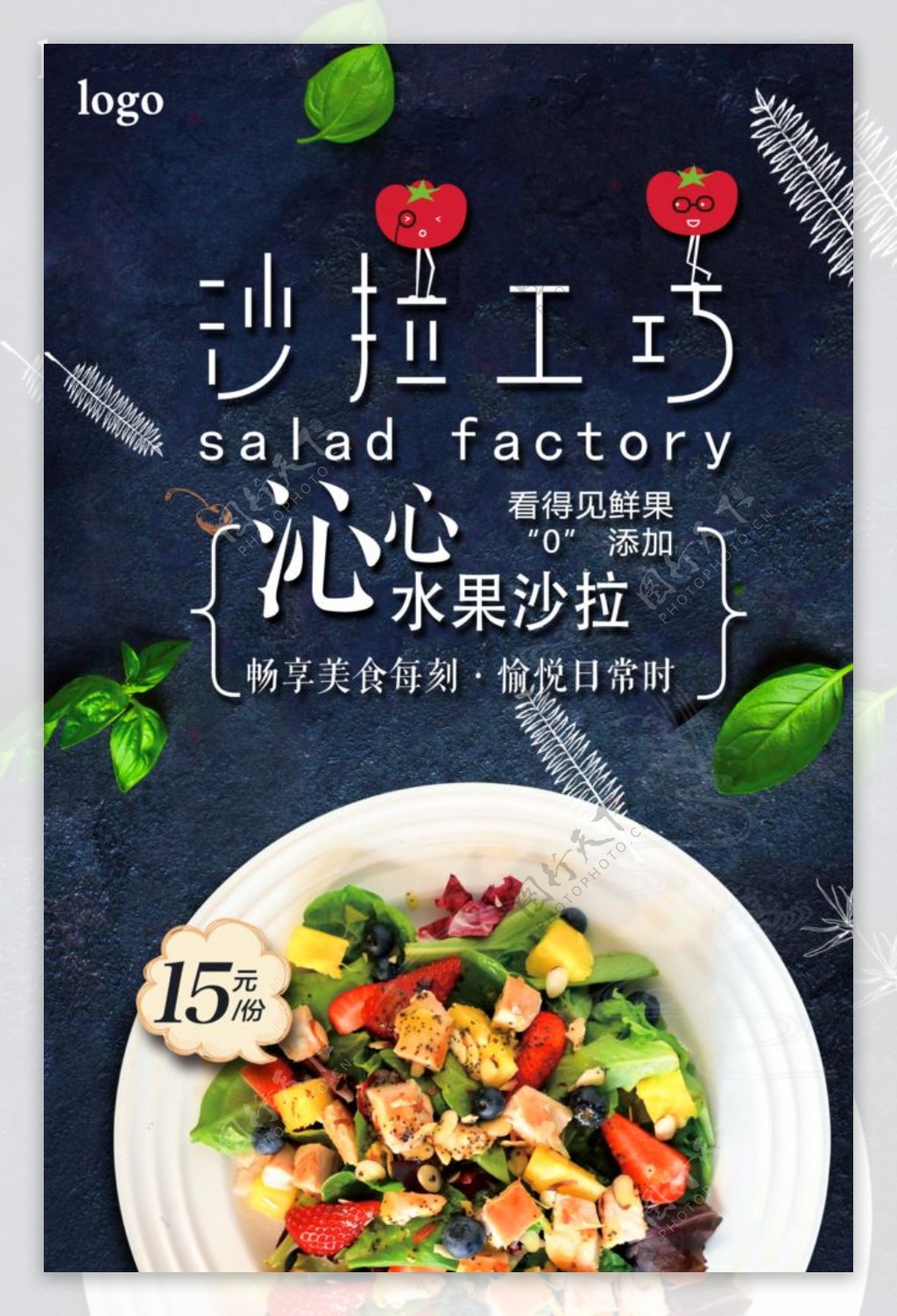 清新水果沙拉展示销售海报图片