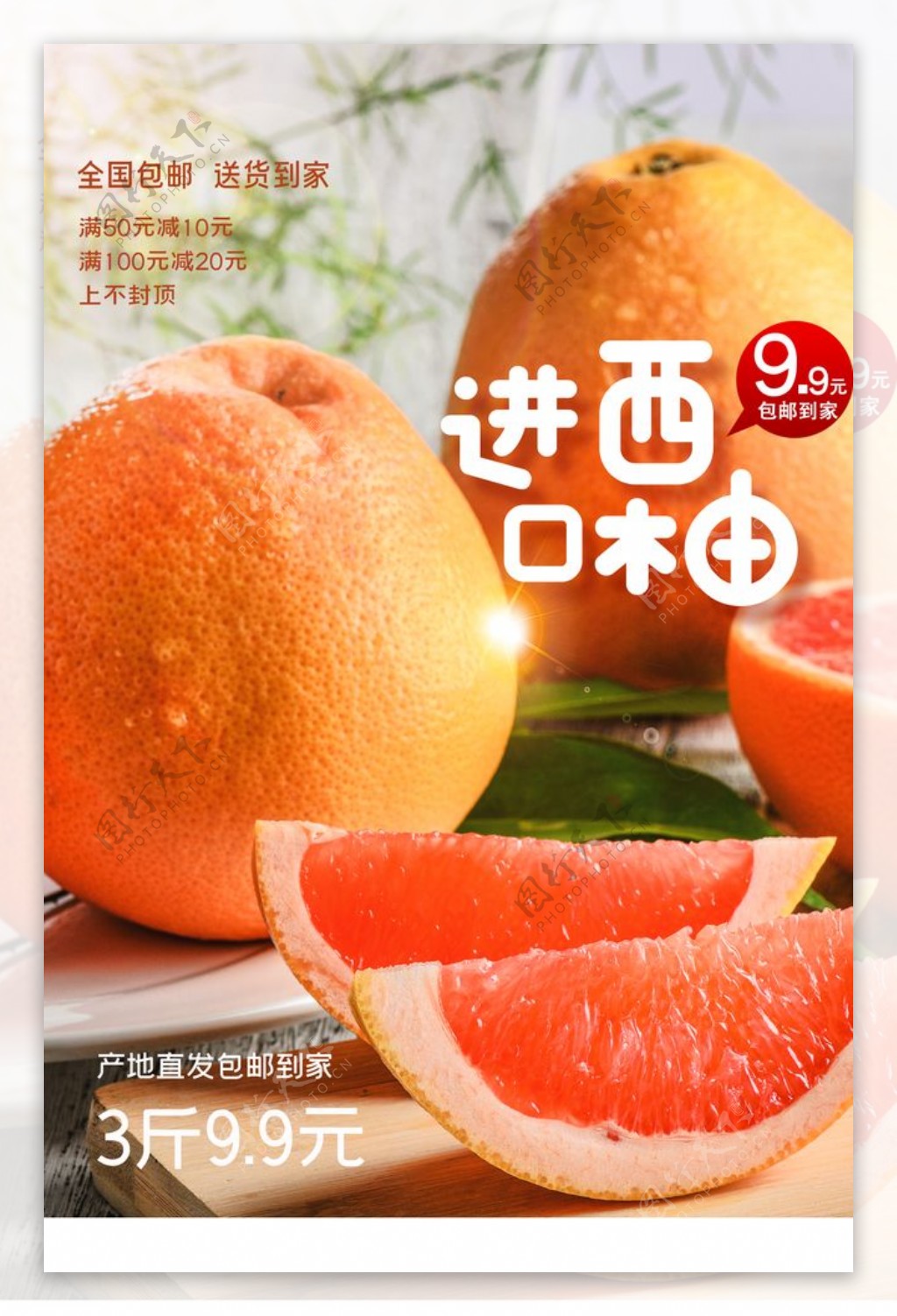 进口西柚水果活动宣传海报图片