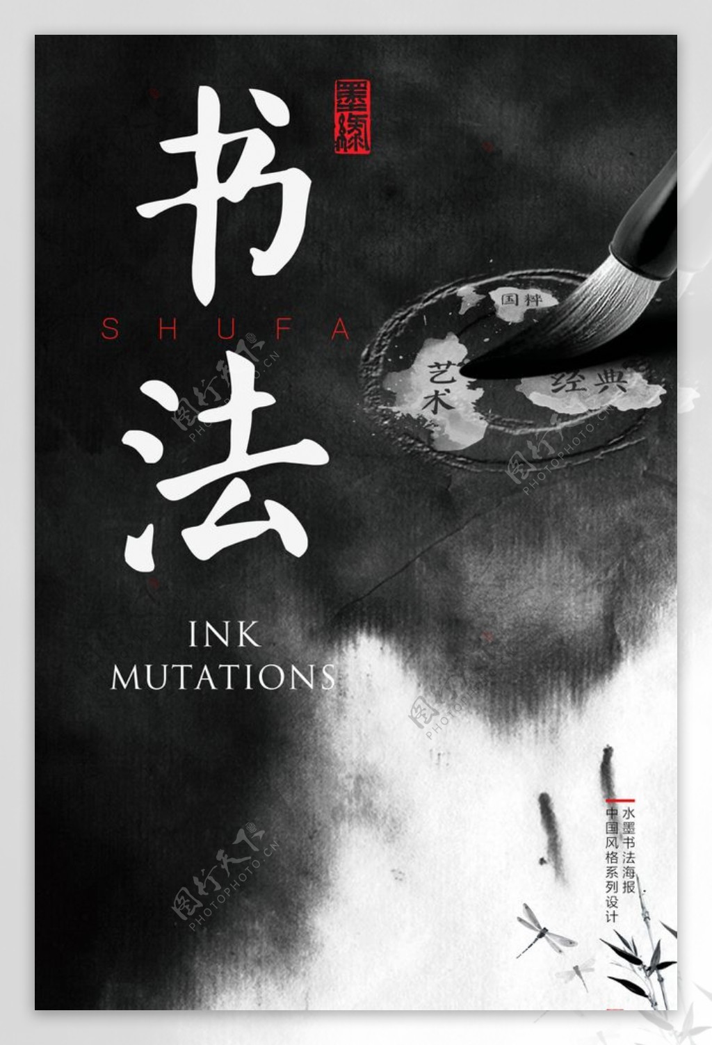 创意水墨中国风书法海报图片