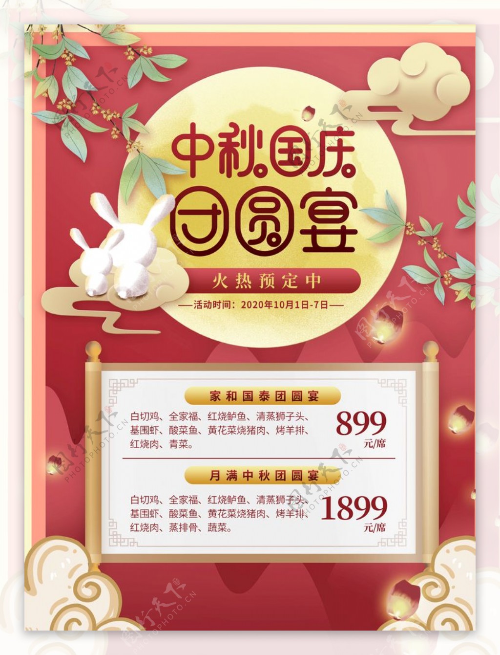 中国风中秋团圆餐预订套餐海报图片
