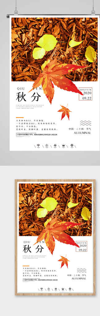 中国风二十四节气秋分时节海报图片