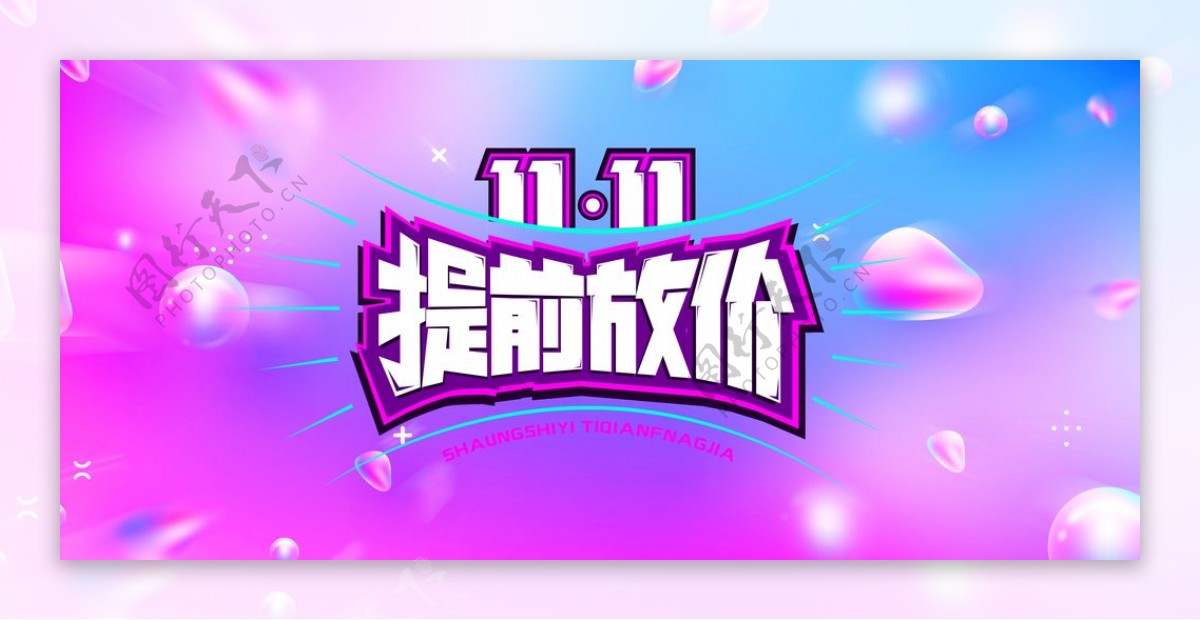 双11图片