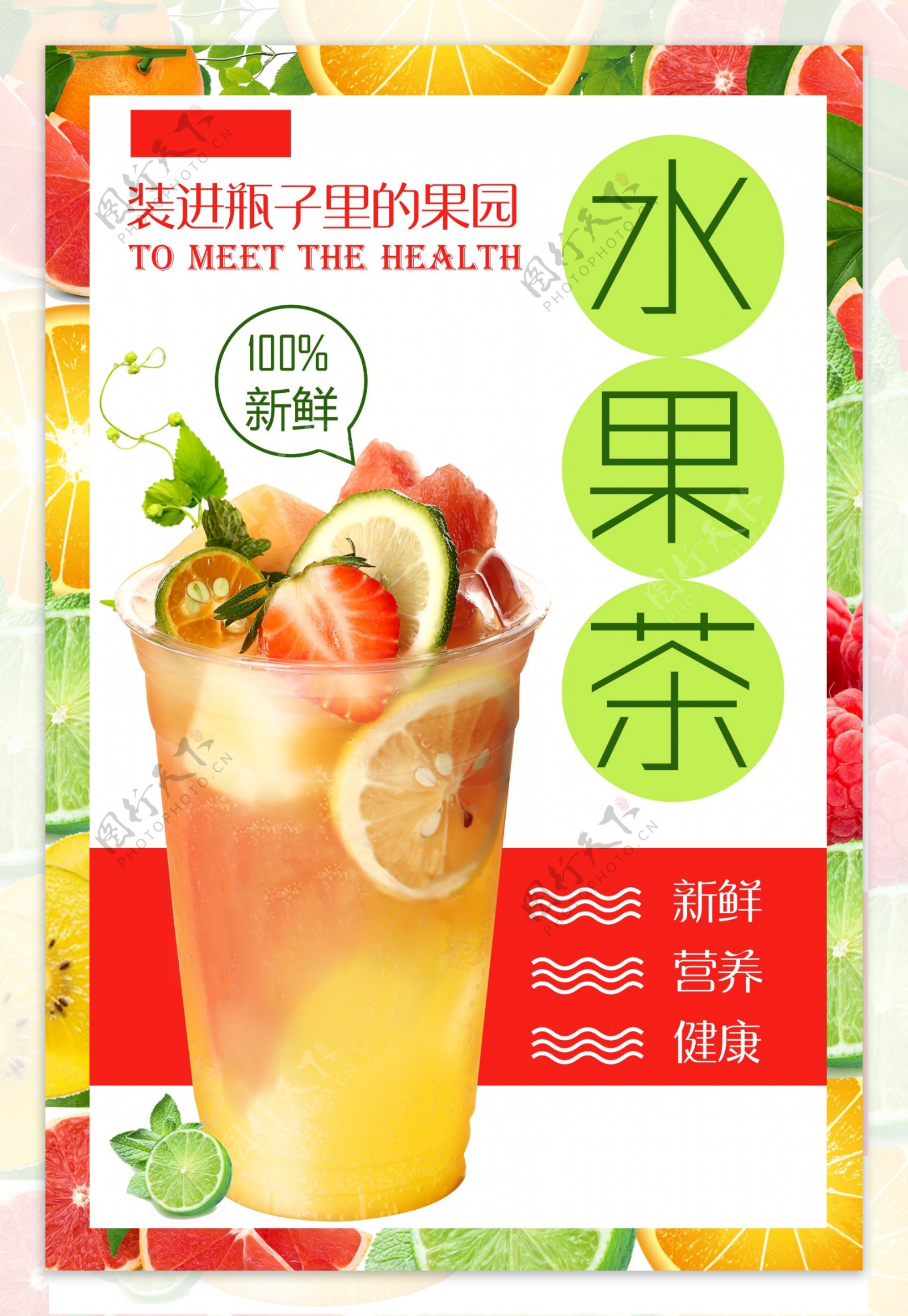 水果茶饮品饮料活动宣传海报素材图片