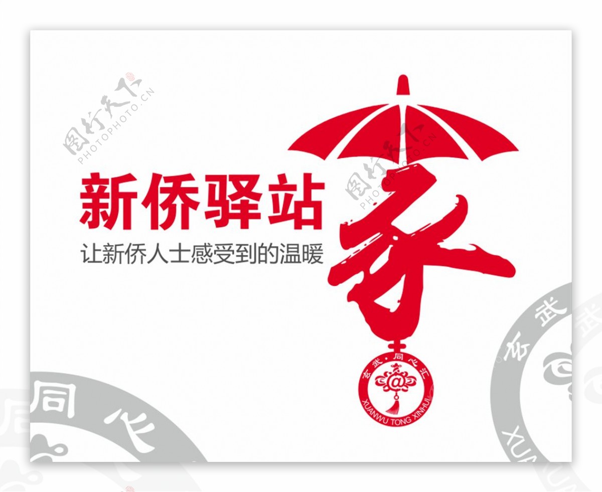 新侨驿站logo图片