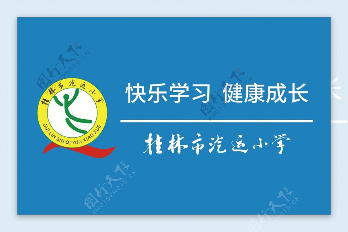 桂林市汽运小学活动旗图片