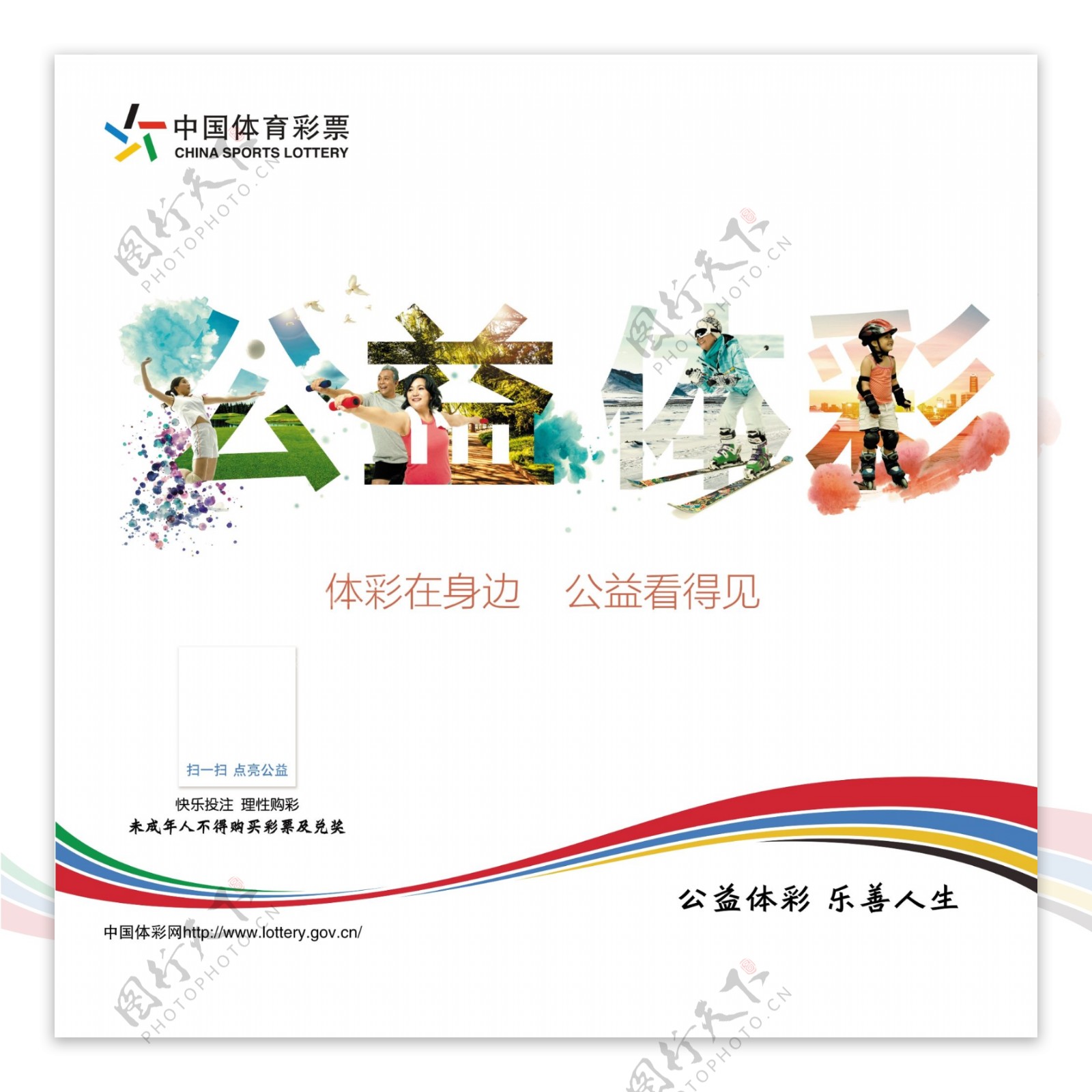 中国体育彩票公益体彩图片