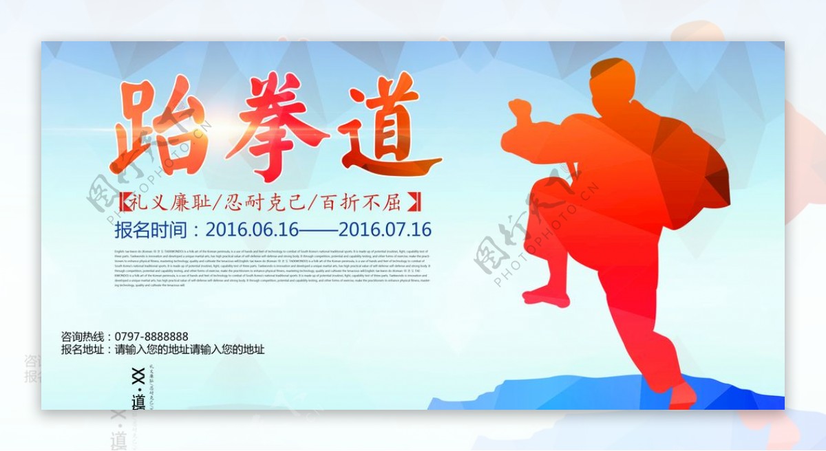 时尚跆拳道文化招生宣传海报设计图片