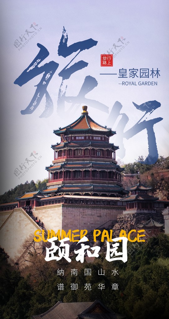 颐和园旅游旅行海报素材图片