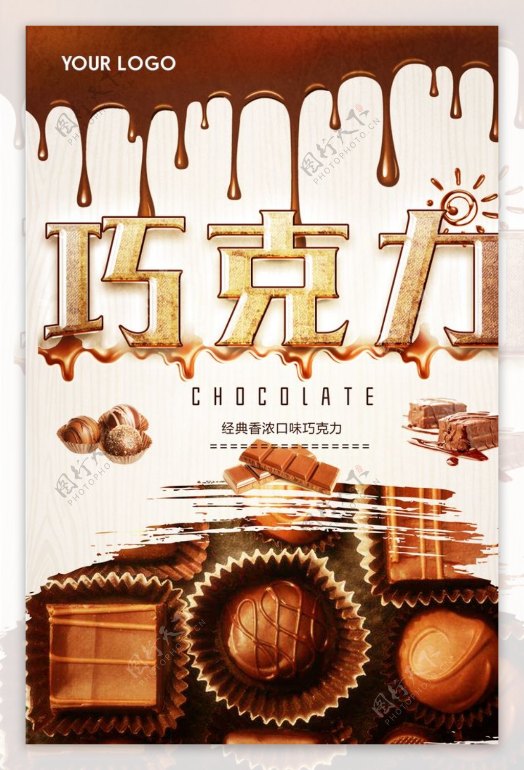 美味巧克力美食海报图片