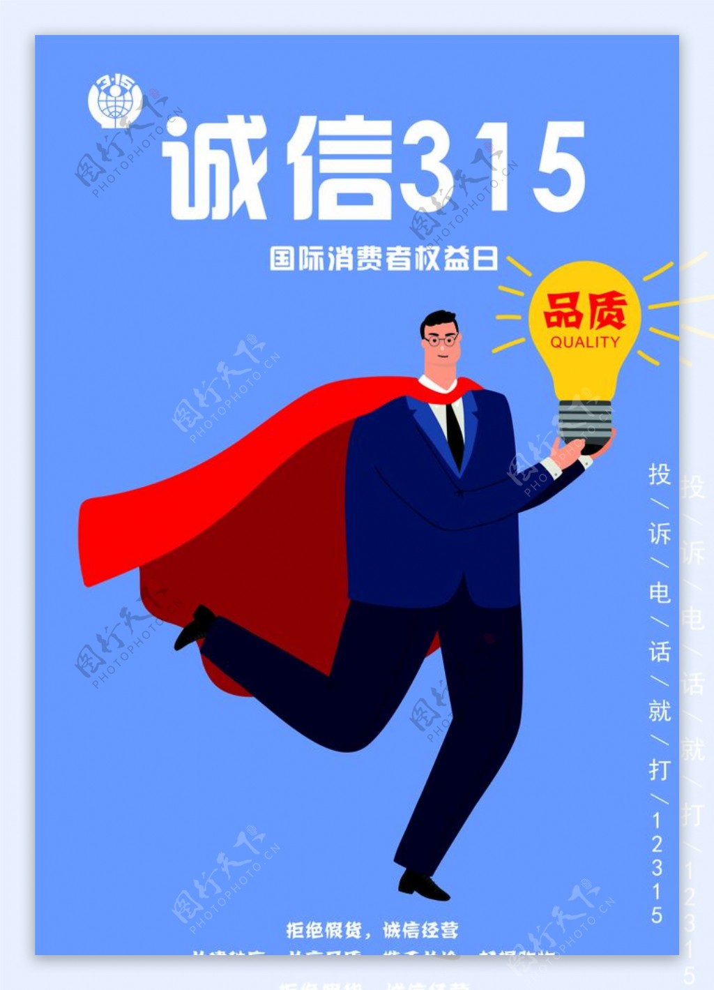 诚信315图片