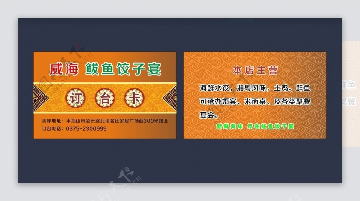 威海鲅鱼海鲜饺子订台卡图片