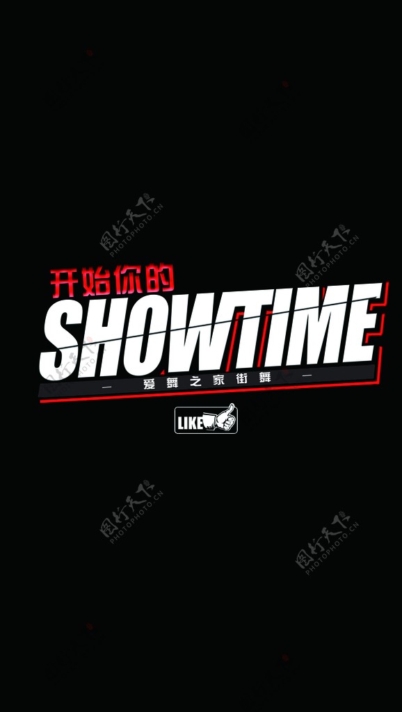 showtime秀图片