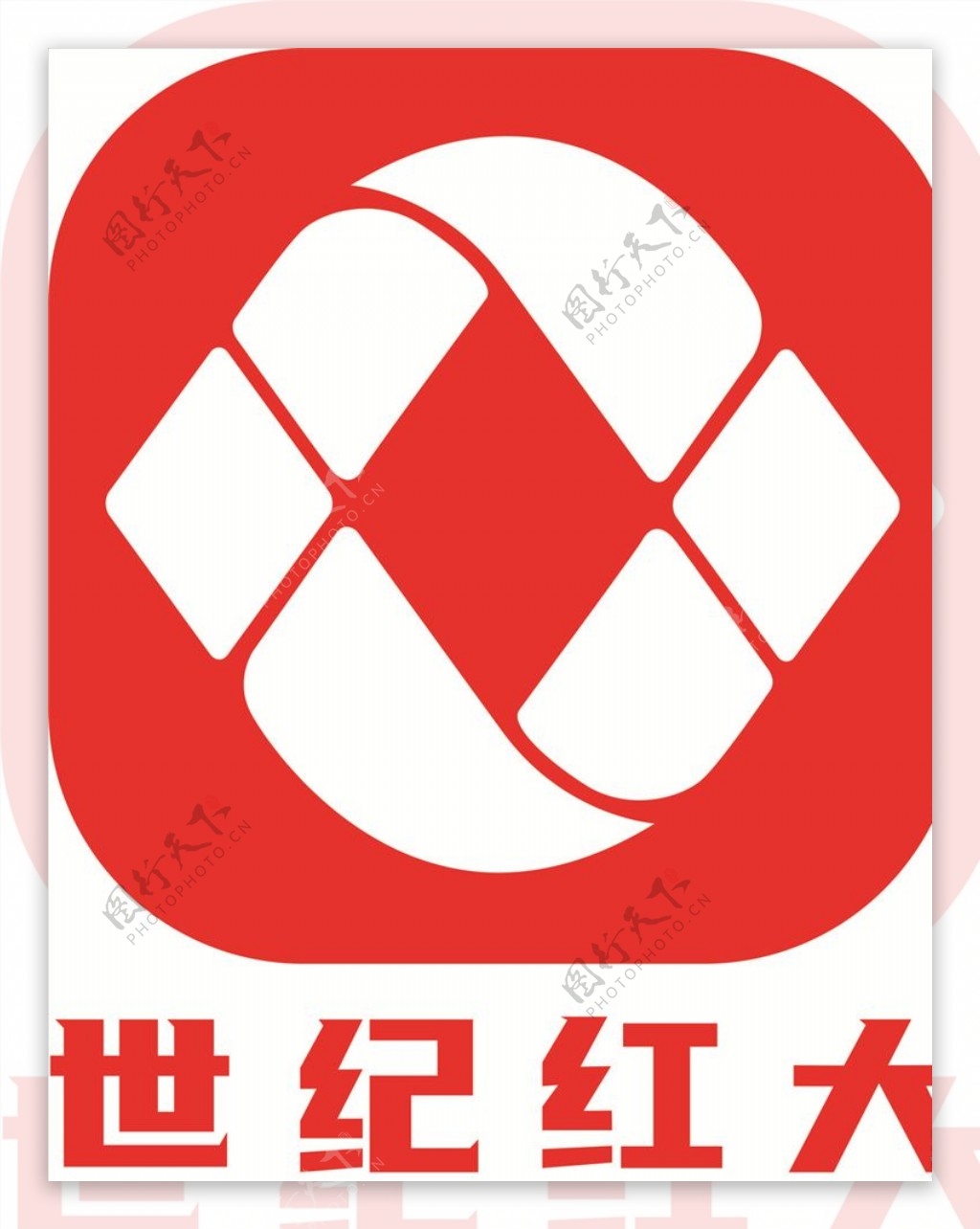 世纪红大logo标识购物广场图片