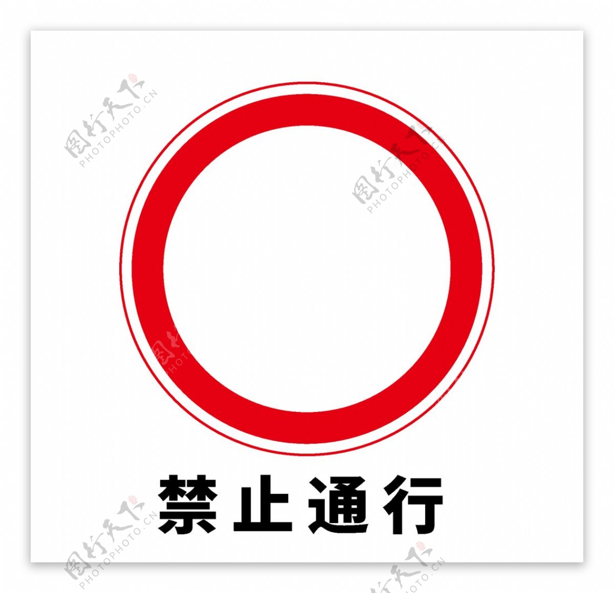 矢量交通标志禁止通行图片