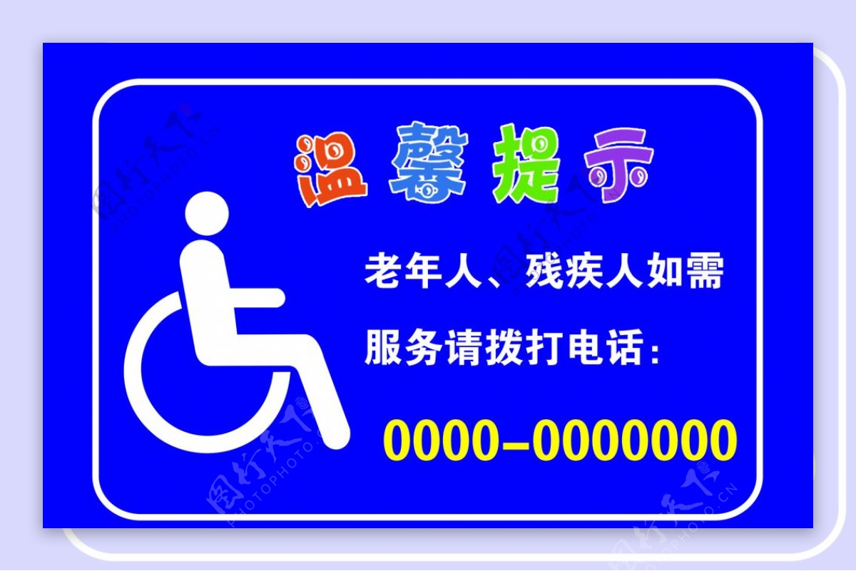 温馨提示残疾人求助牌图片