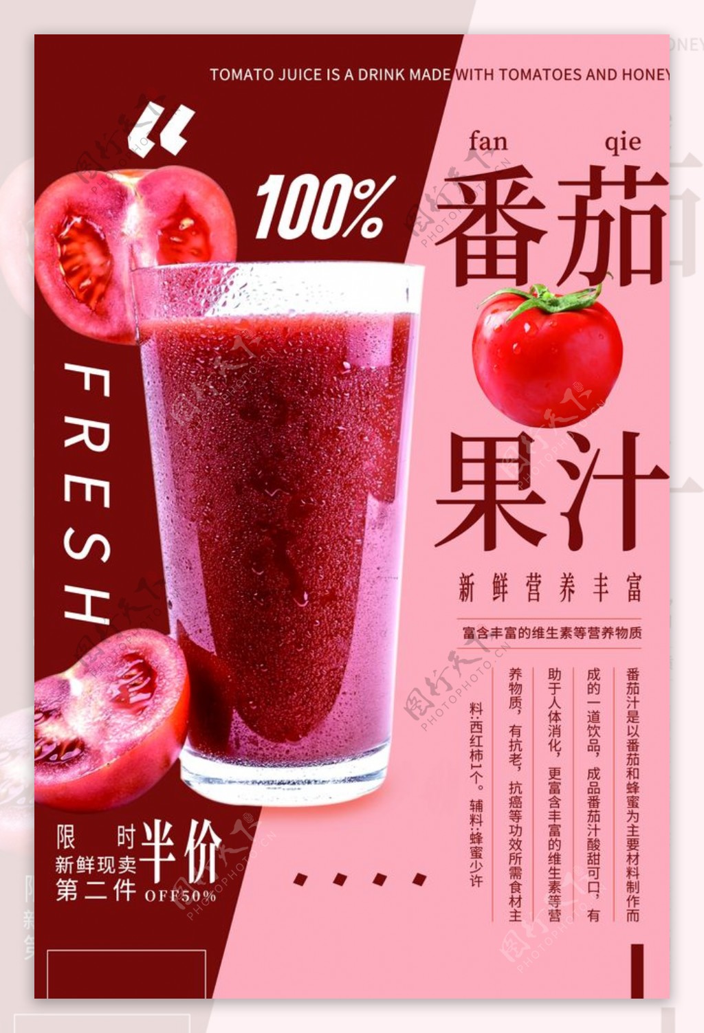 番茄果汁促销活动宣传海报素材图片