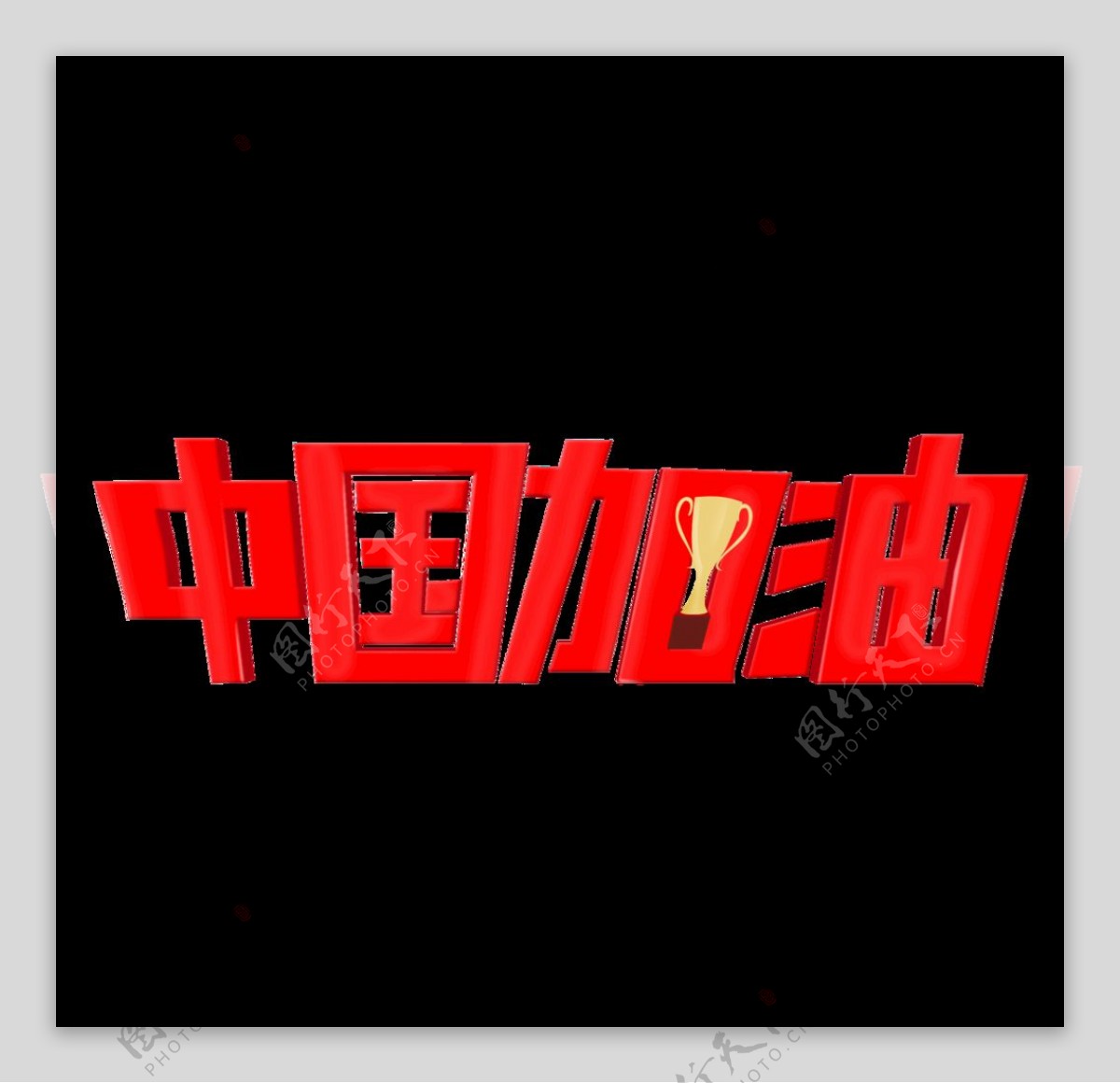 中国加油运动会红色3d字体图片