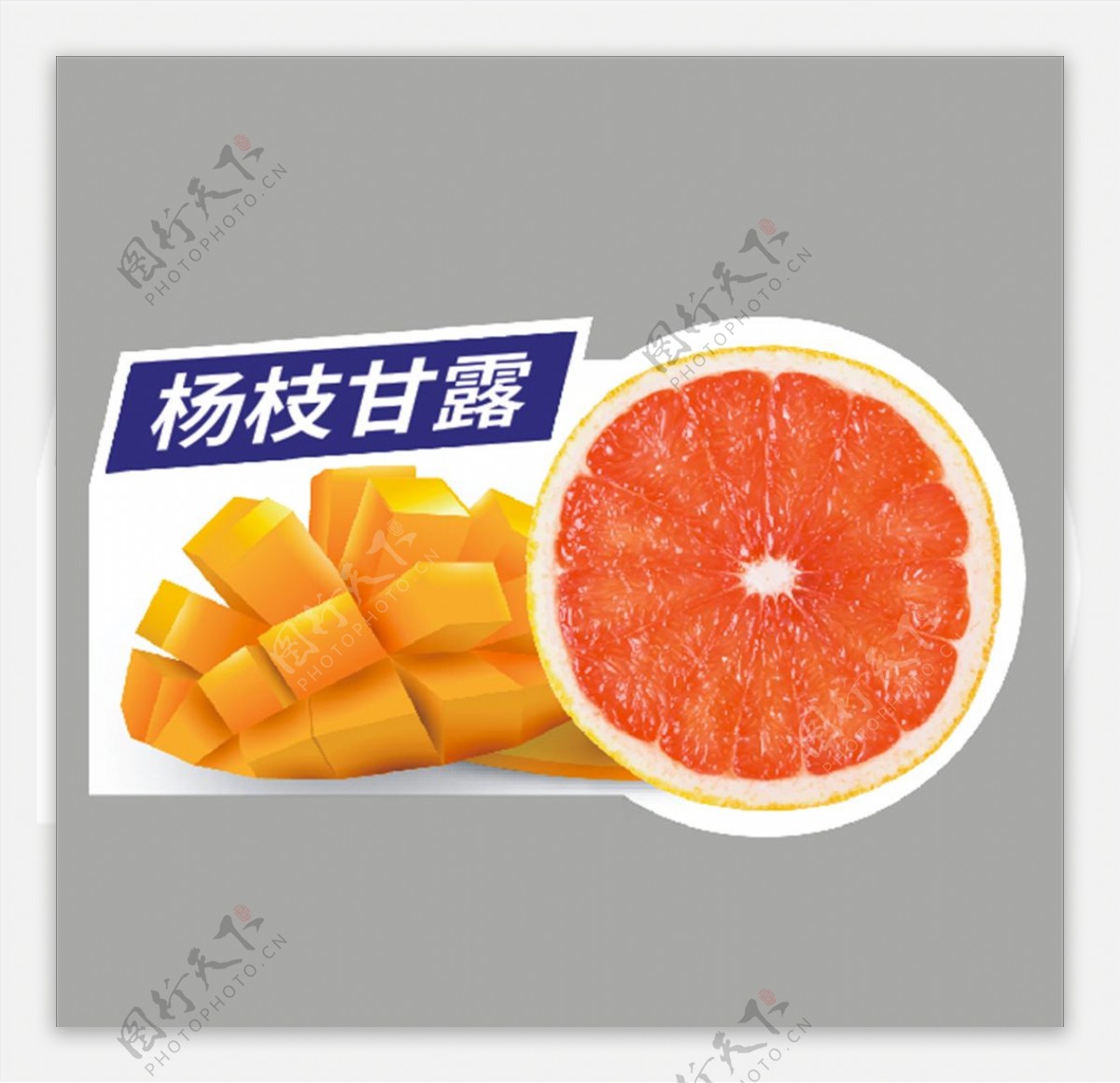 杨枝甘露橙子芒果广告设计图片