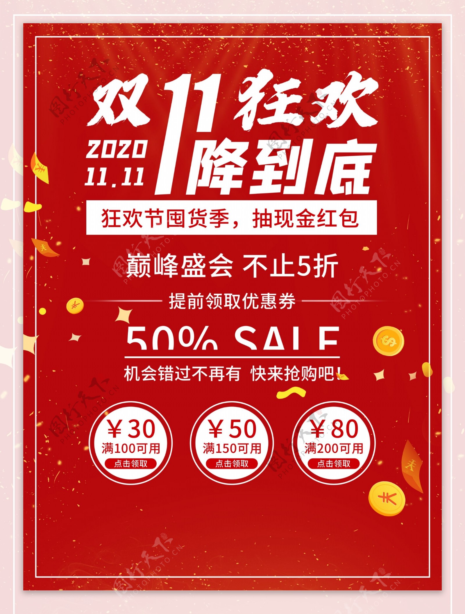 红色喜庆双十一钜惠狂欢优惠券图片
