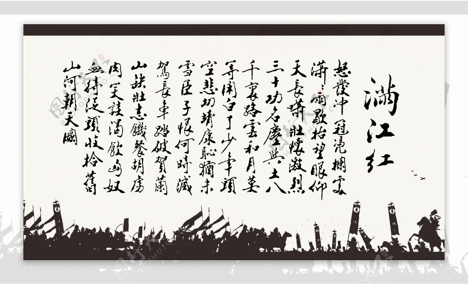 满江红文化墙装饰图片