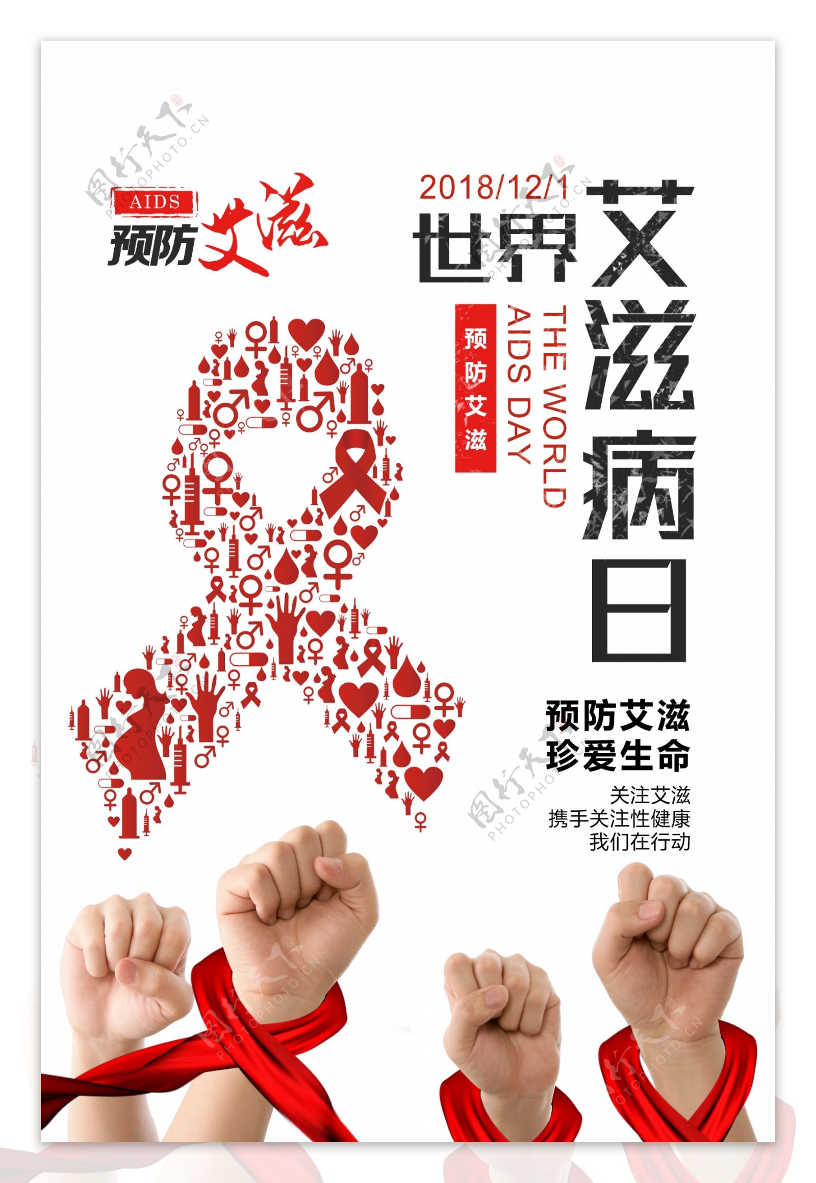 艾滋病日海报图片