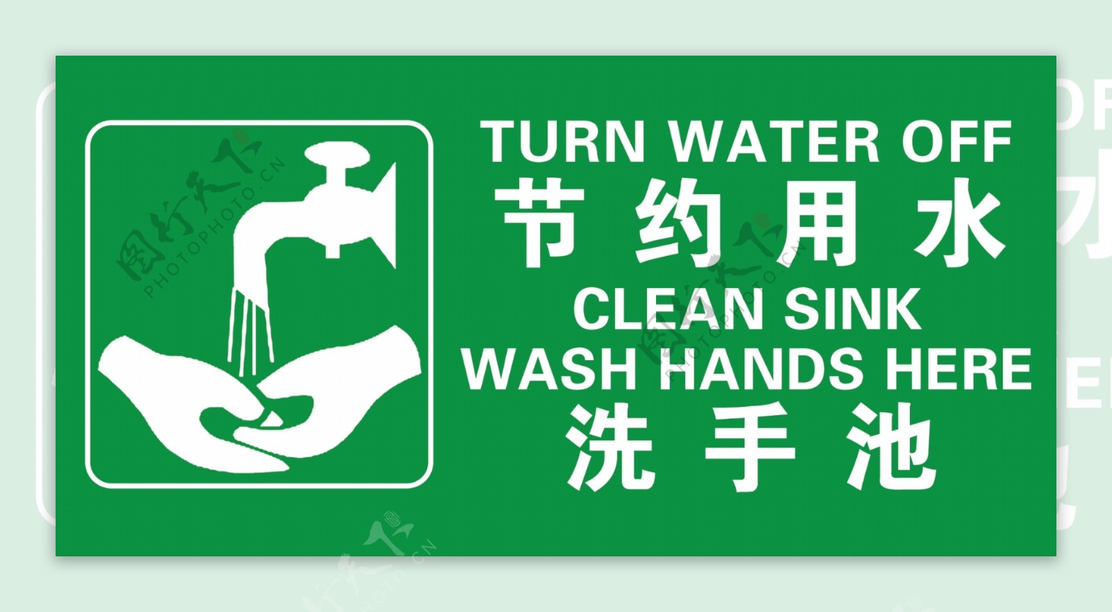 节约用水洗手池标识标牌图片