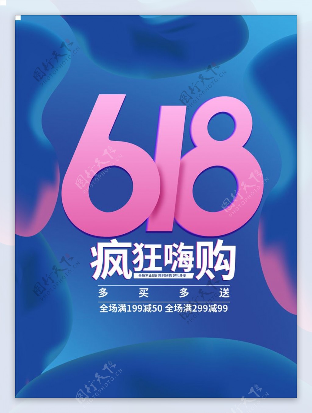 618促销海报图片