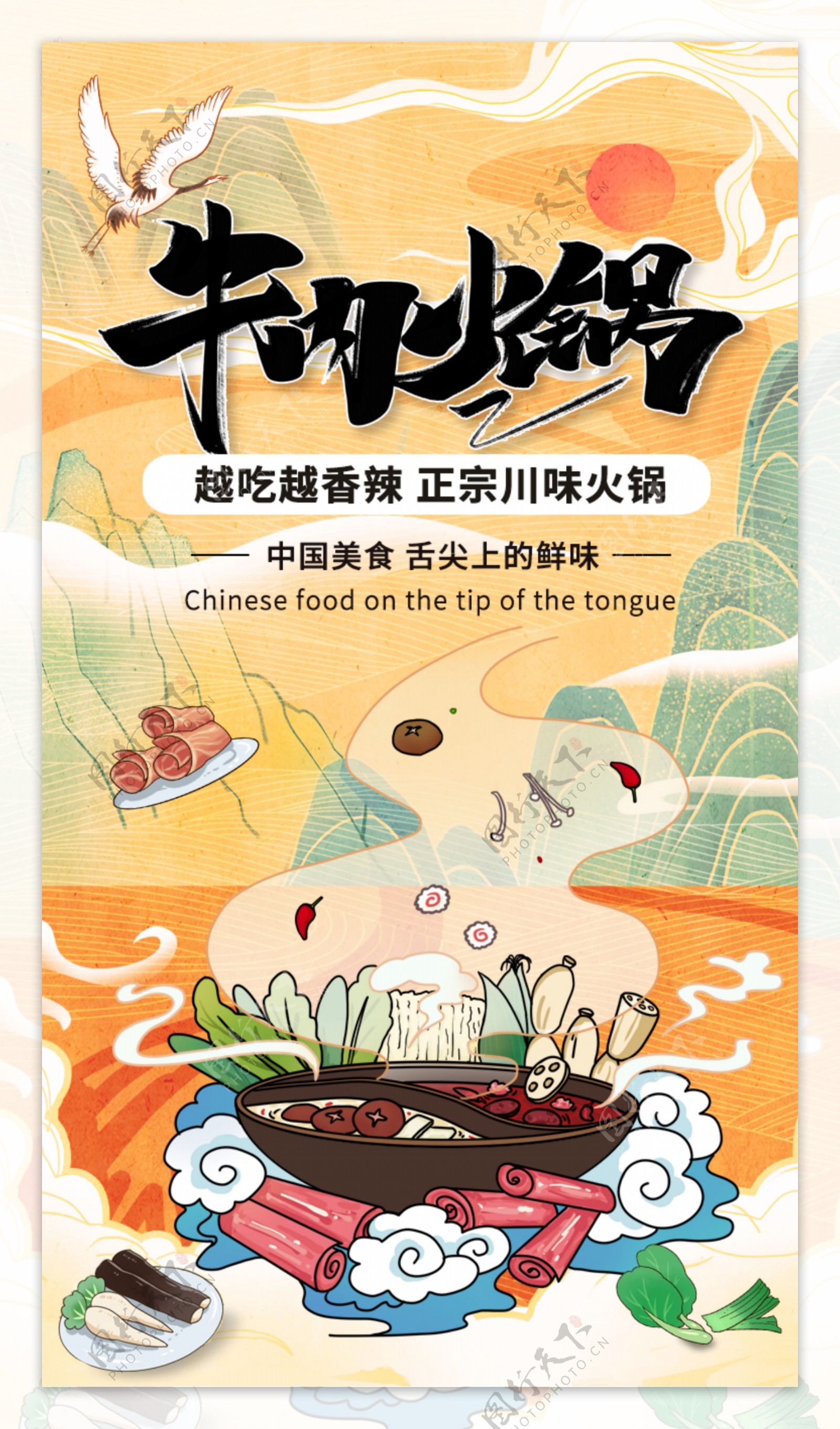 中国风国潮牛肉火锅宣传h5海报图片