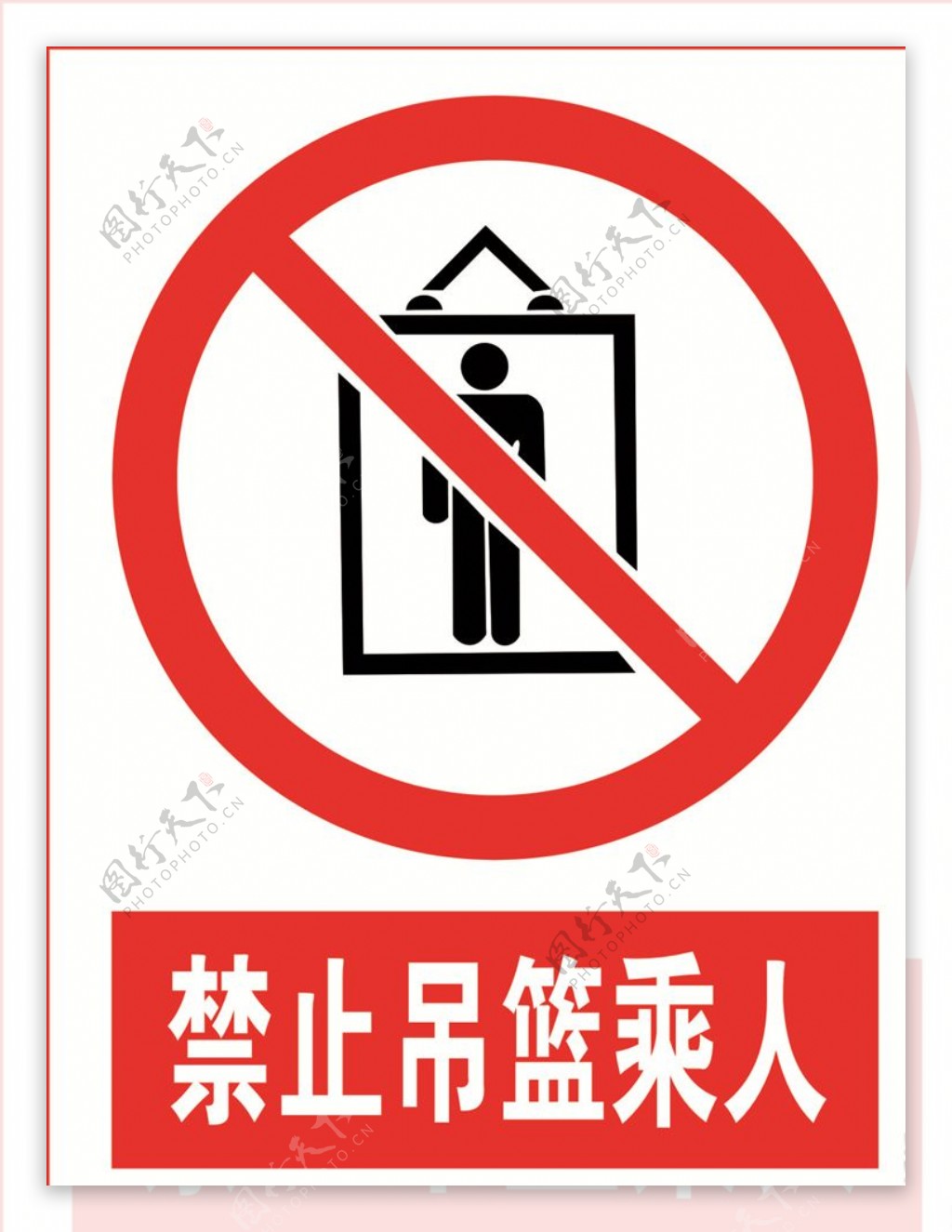 禁止吊篮乘人图片