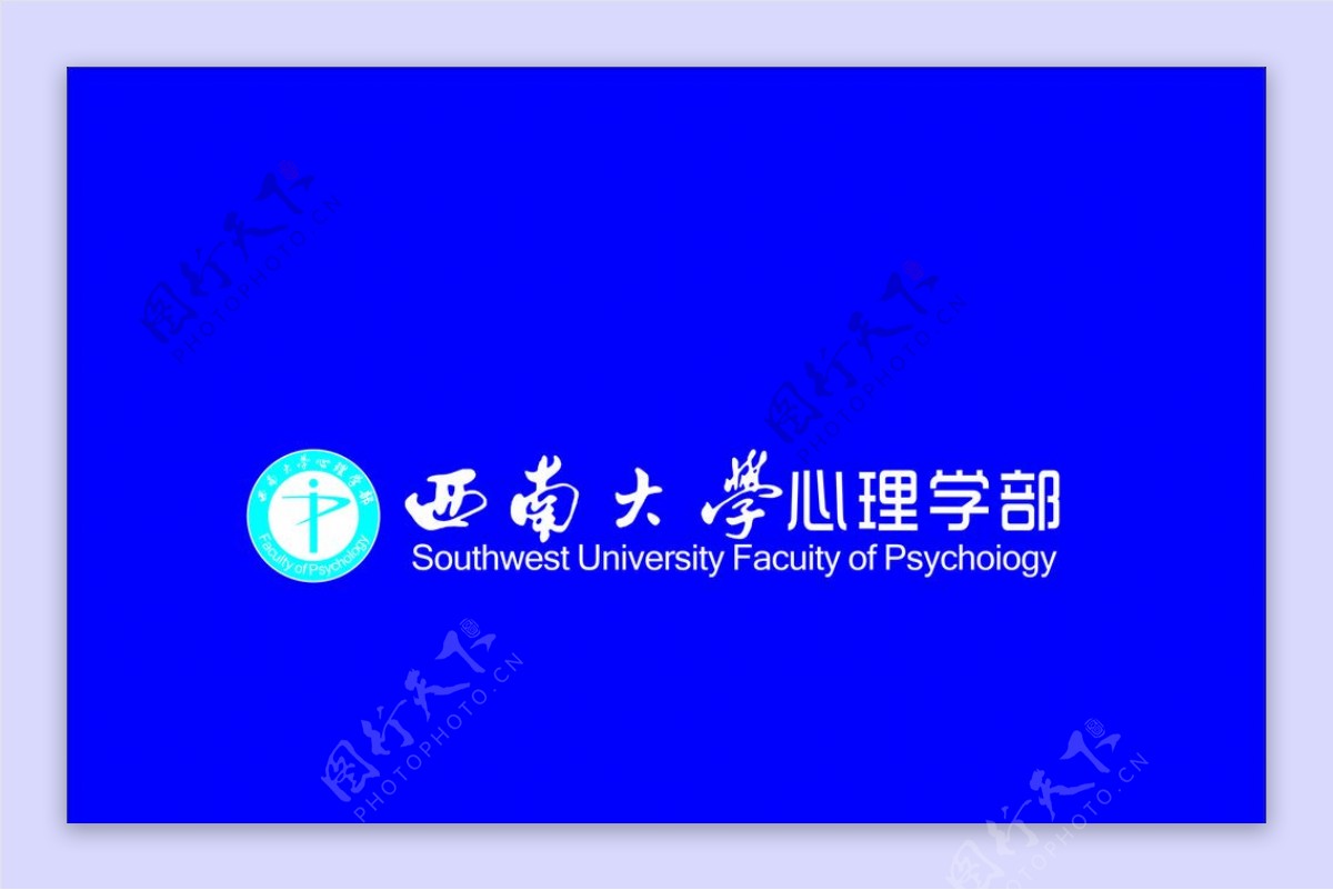 西南大学心理学部图片