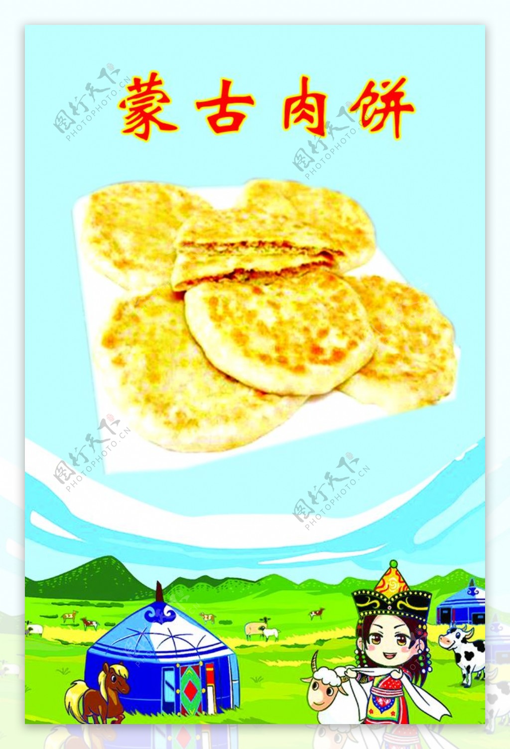 蒙古肉饼图片