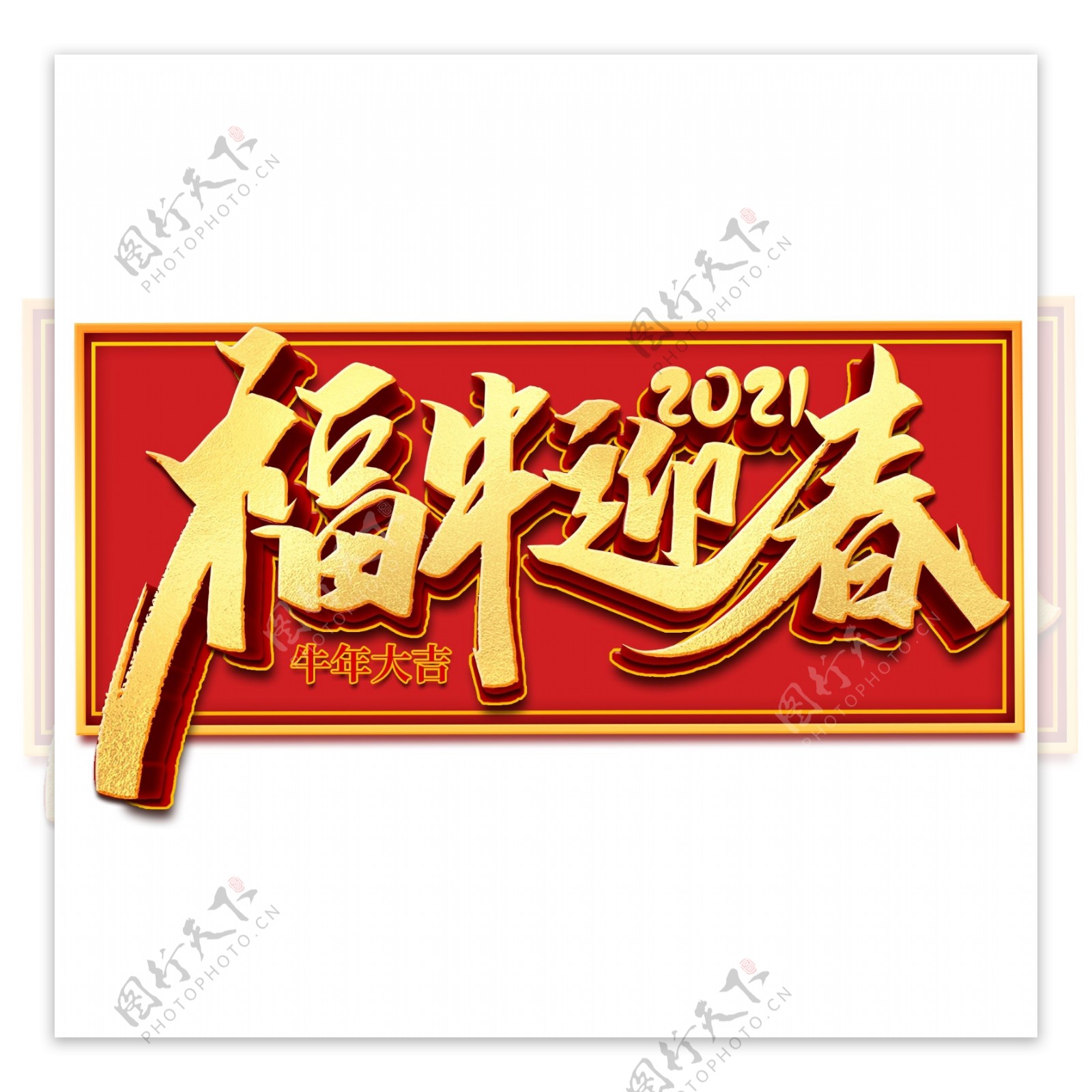 国潮新年春节2021牛年12图片