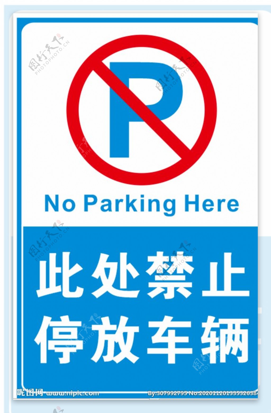 此处禁止停车图片