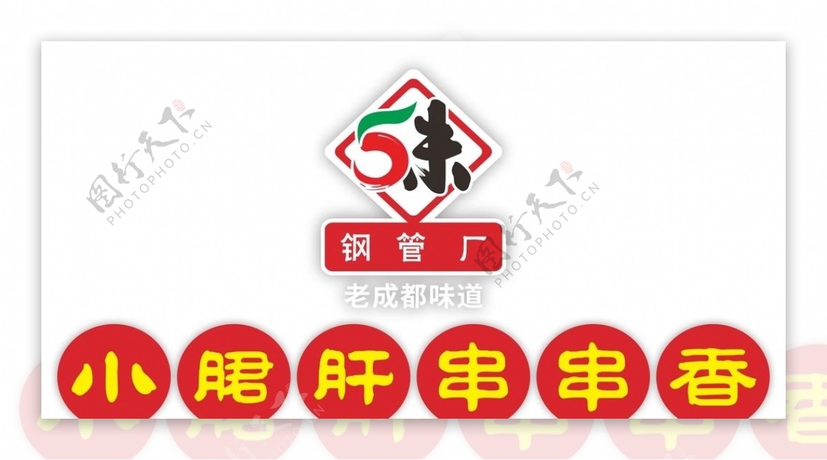 小郡肝串串香LOGO图片